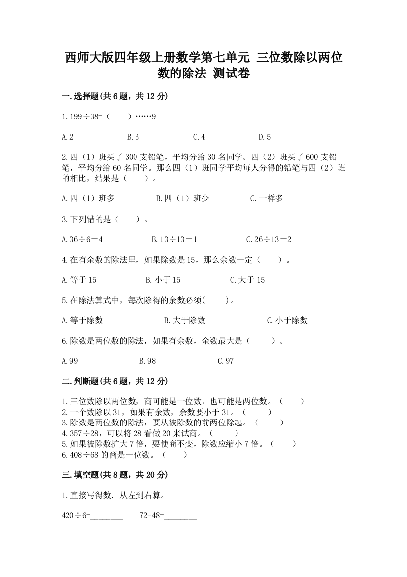 西师大版四年级上册数学第七单元-三位数除以两位数的除法-测试卷附参考答案【精练】