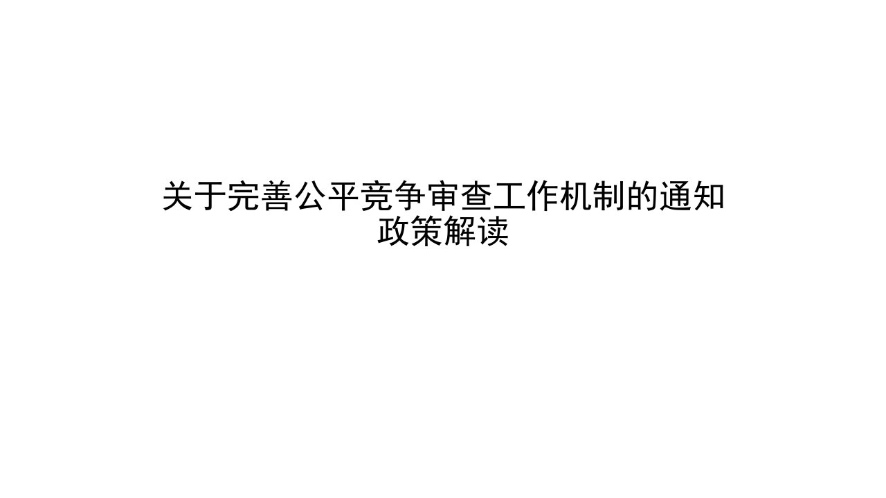 有关完善公平竞争审查工作机制通知政策解读