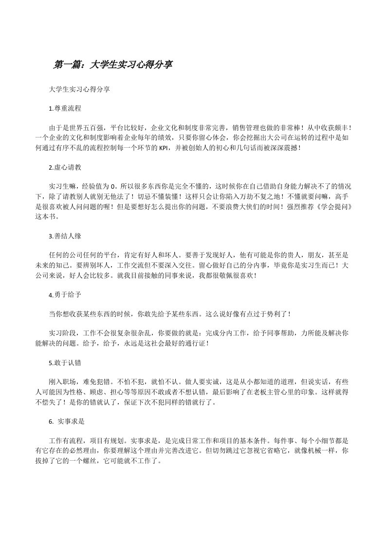 大学生实习心得分享[修改版]