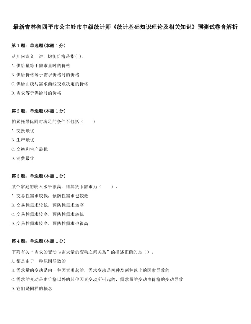 最新吉林省四平市公主岭市中级统计师《统计基础知识理论及相关知识》预测试卷含解析