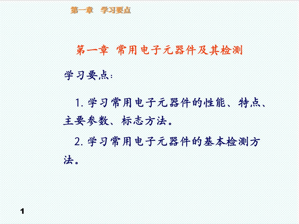 电子行业-1常用电子元器件及其检测