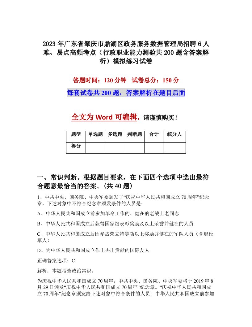 2023年广东省肇庆市鼎湖区政务服务数据管理局招聘6人难易点高频考点行政职业能力测验共200题含答案解析模拟练习试卷