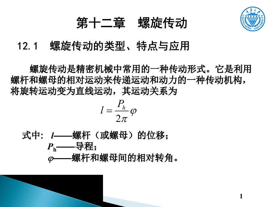 机械设计基础第12章螺旋传动