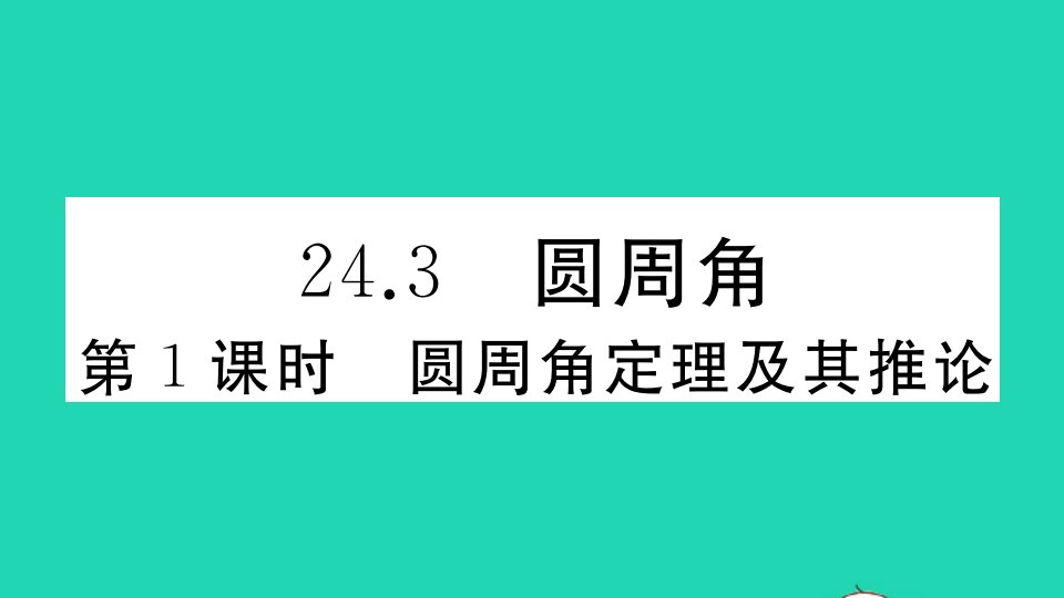 九年级数学下册第24章圆24.3圆周角24.3.1圆周角定理及其推论作业课件新版沪科版