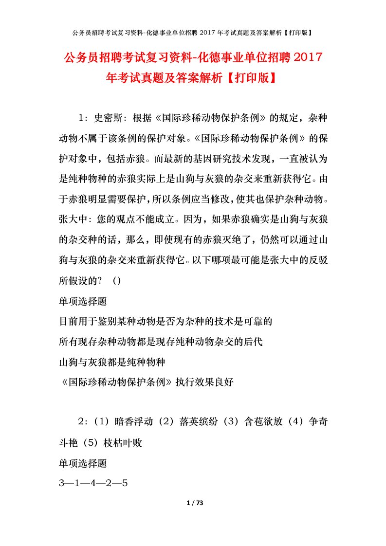 公务员招聘考试复习资料-化德事业单位招聘2017年考试真题及答案解析打印版_1