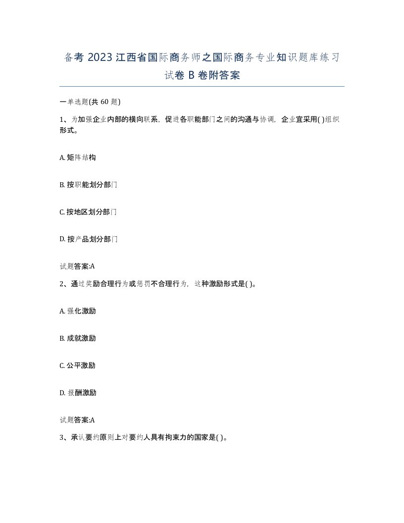 备考2023江西省国际商务师之国际商务专业知识题库练习试卷B卷附答案