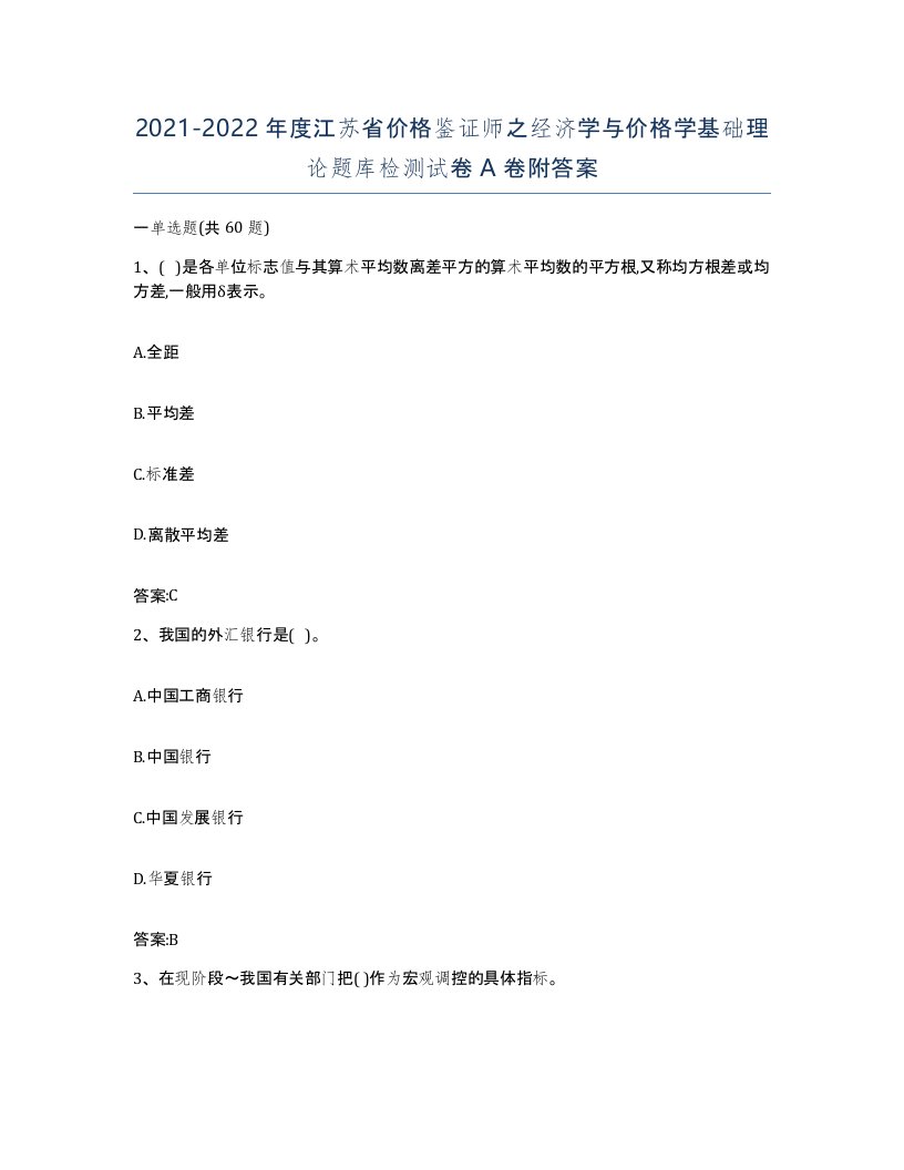 2021-2022年度江苏省价格鉴证师之经济学与价格学基础理论题库检测试卷A卷附答案