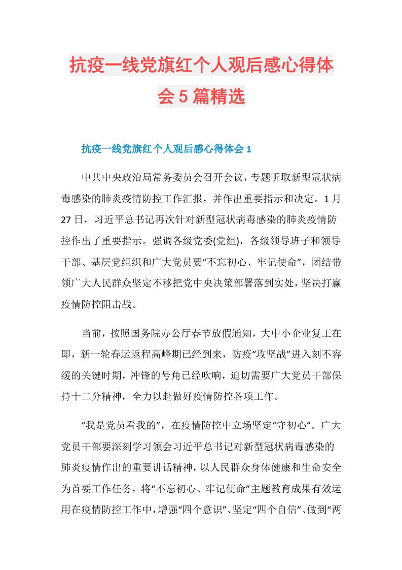 抗疫一线党旗红个人观后感心得体会5篇精选