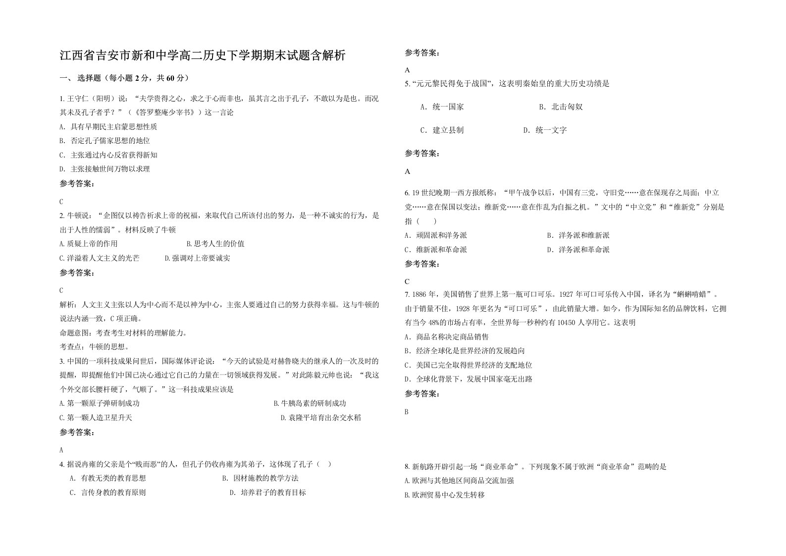 江西省吉安市新和中学高二历史下学期期末试题含解析