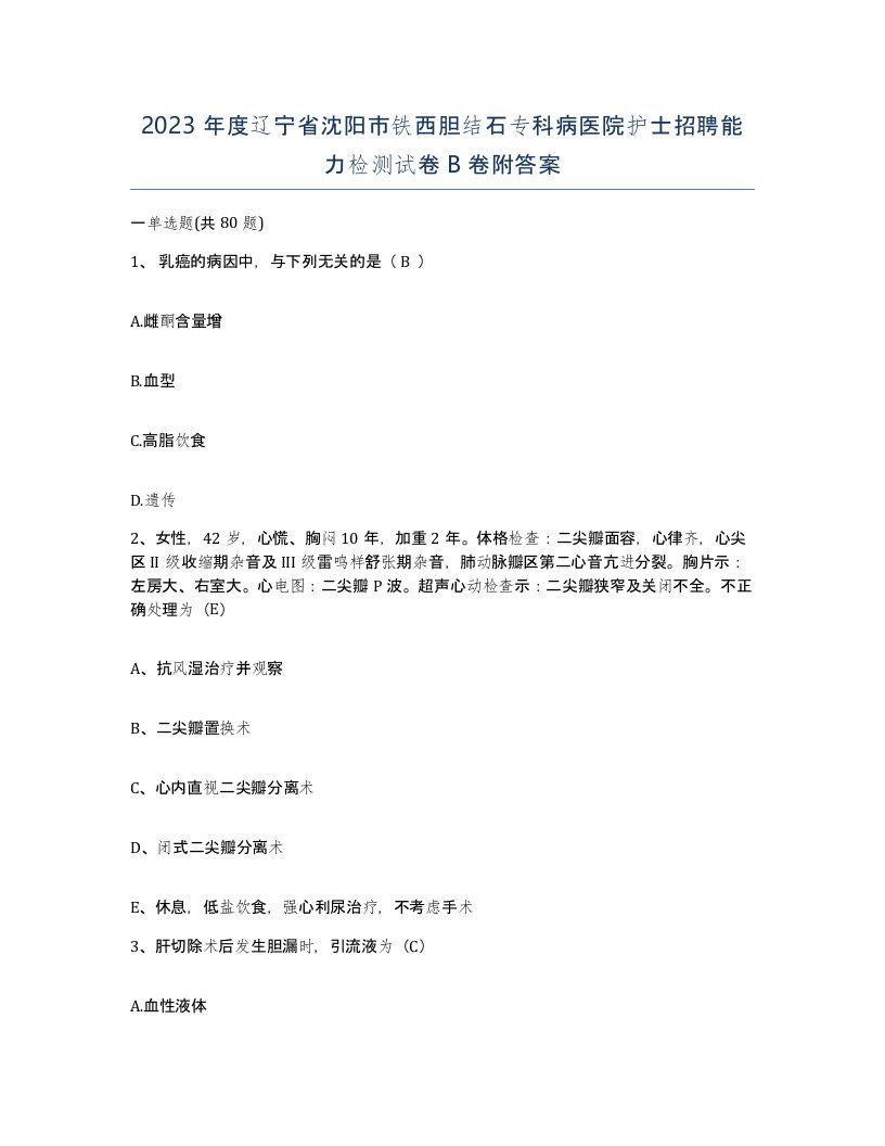 2023年度辽宁省沈阳市铁西胆结石专科病医院护士招聘能力检测试卷B卷附答案