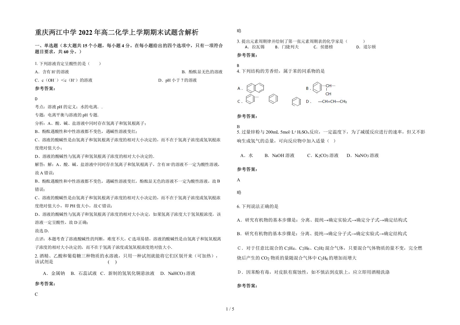 重庆两江中学2022年高二化学上学期期末试题含解析