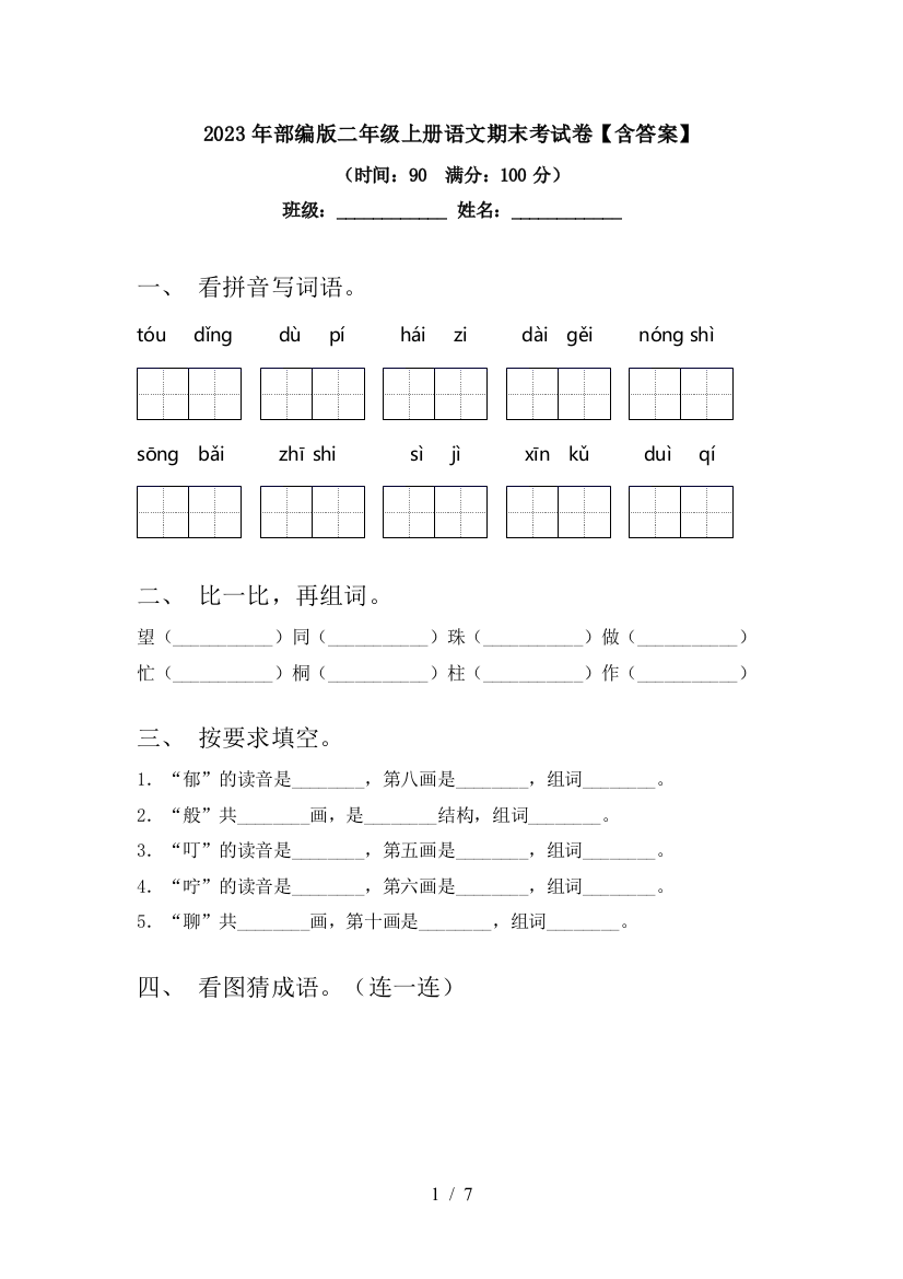 2023年部编版二年级上册语文期末考试卷【含答案】