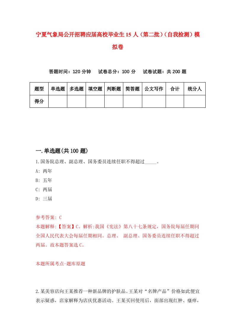 宁夏气象局公开招聘应届高校毕业生15人第二批自我检测模拟卷第5次