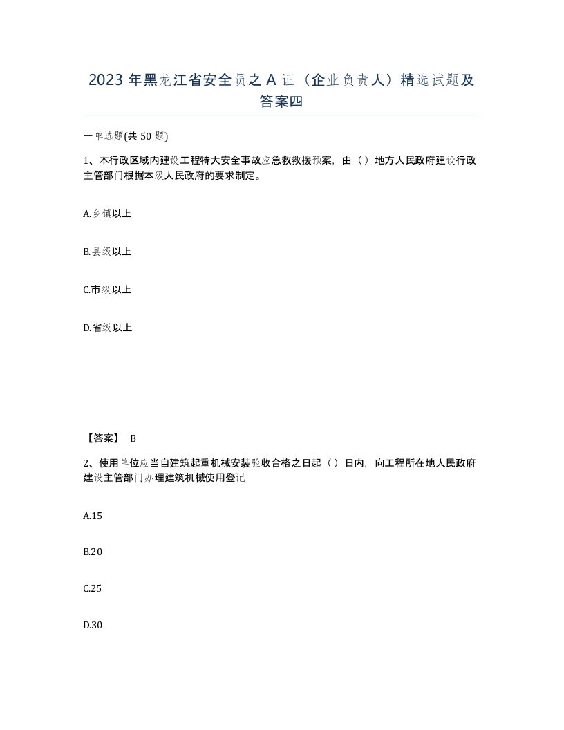 2023年黑龙江省安全员之A证企业负责人试题及答案四