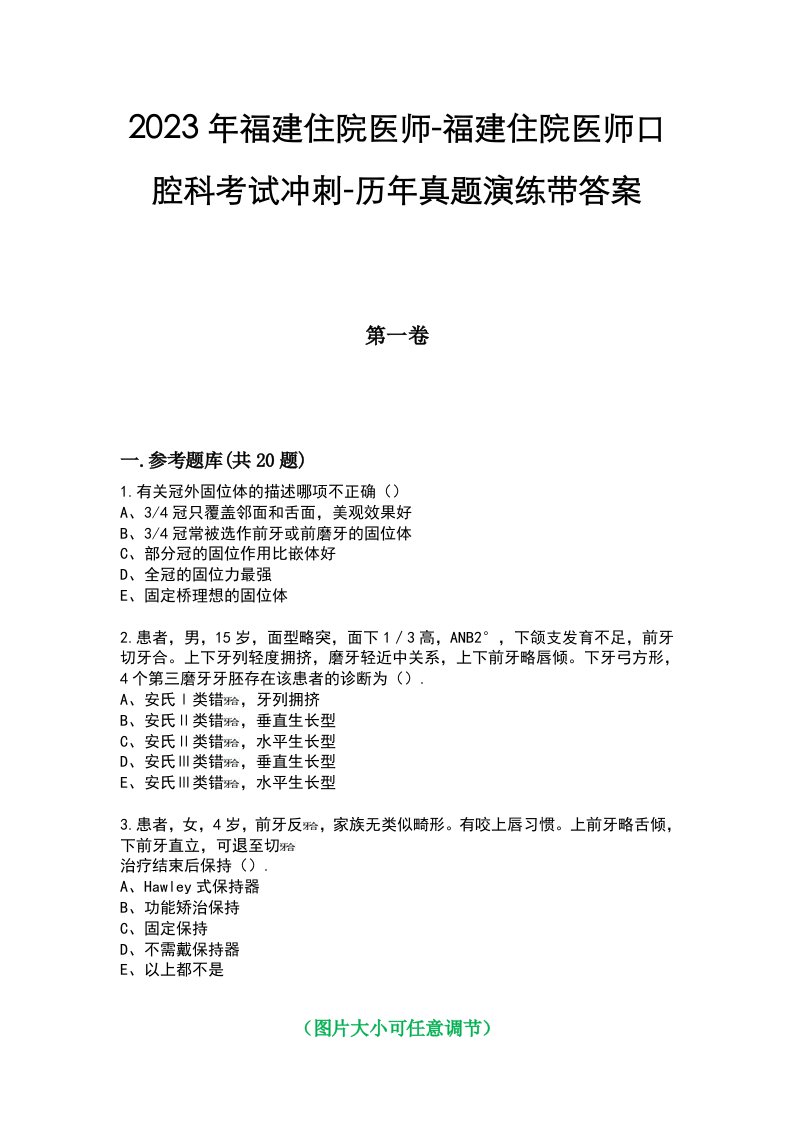 2023年福建住院医师-福建住院医师口腔科考试冲刺-历年真题演练带答案