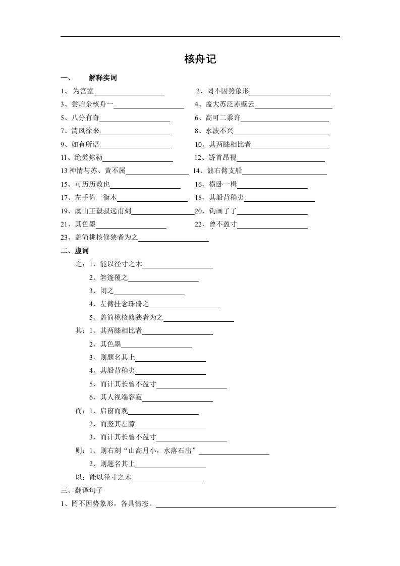 2017秋北京课改版语文八上第22课《核舟记》word练习题