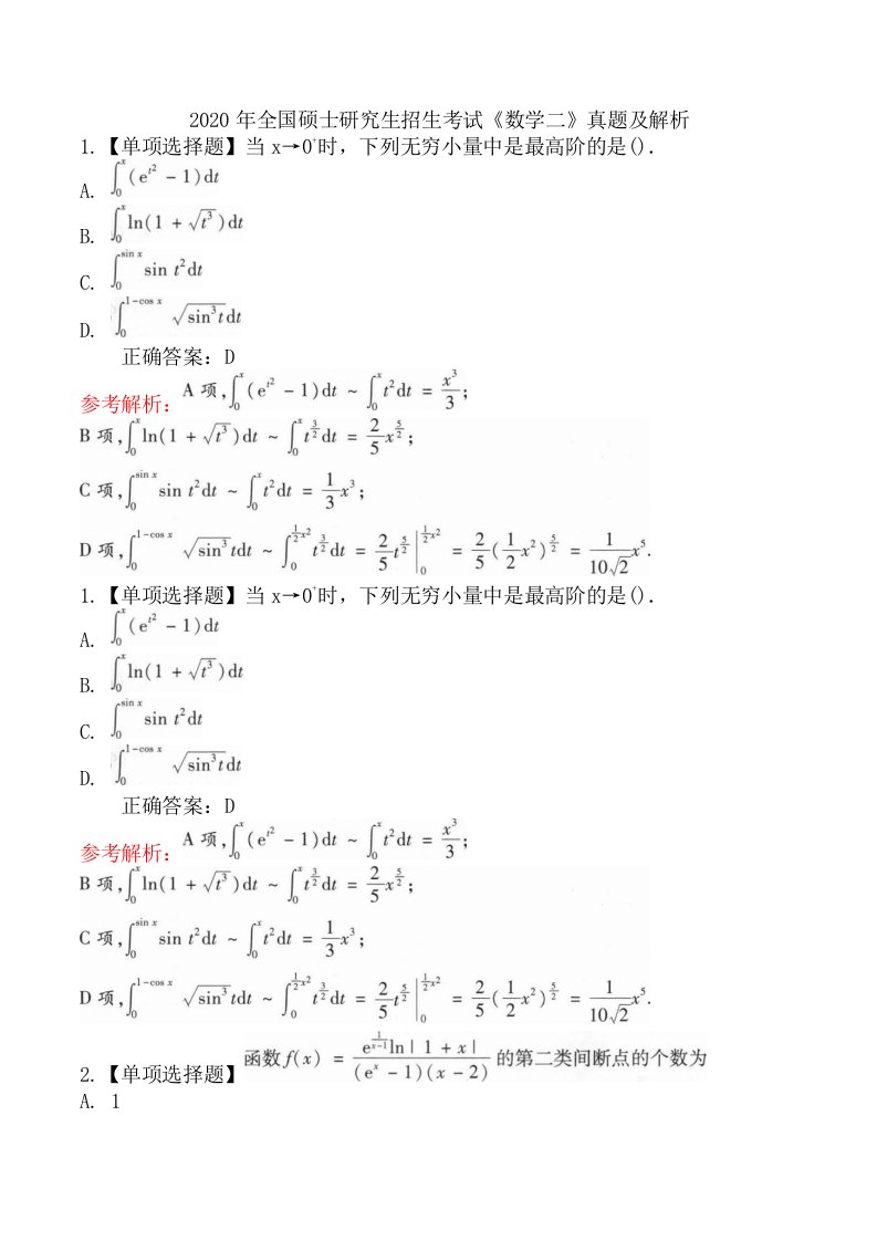 2020年全国硕士研究生招生考试《数学二》真题及解析