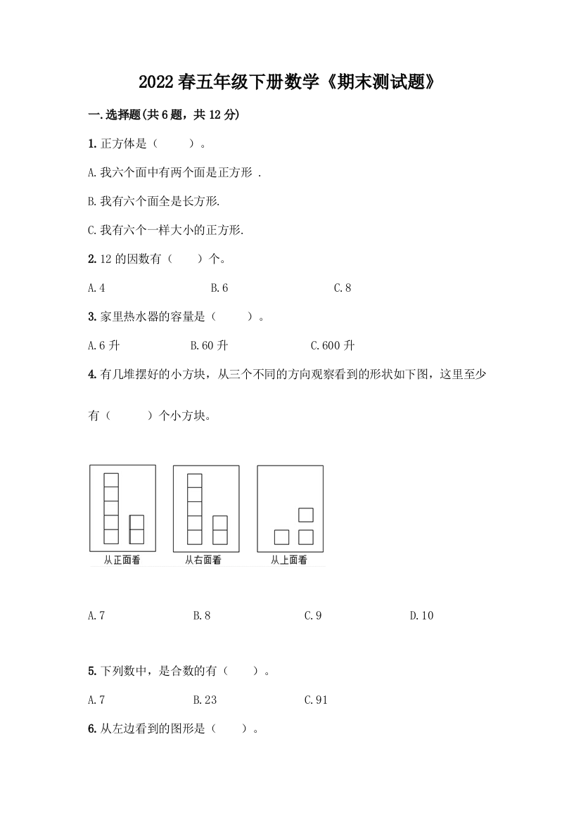 2022春五年级下册数学《期末测试题》(预热题)