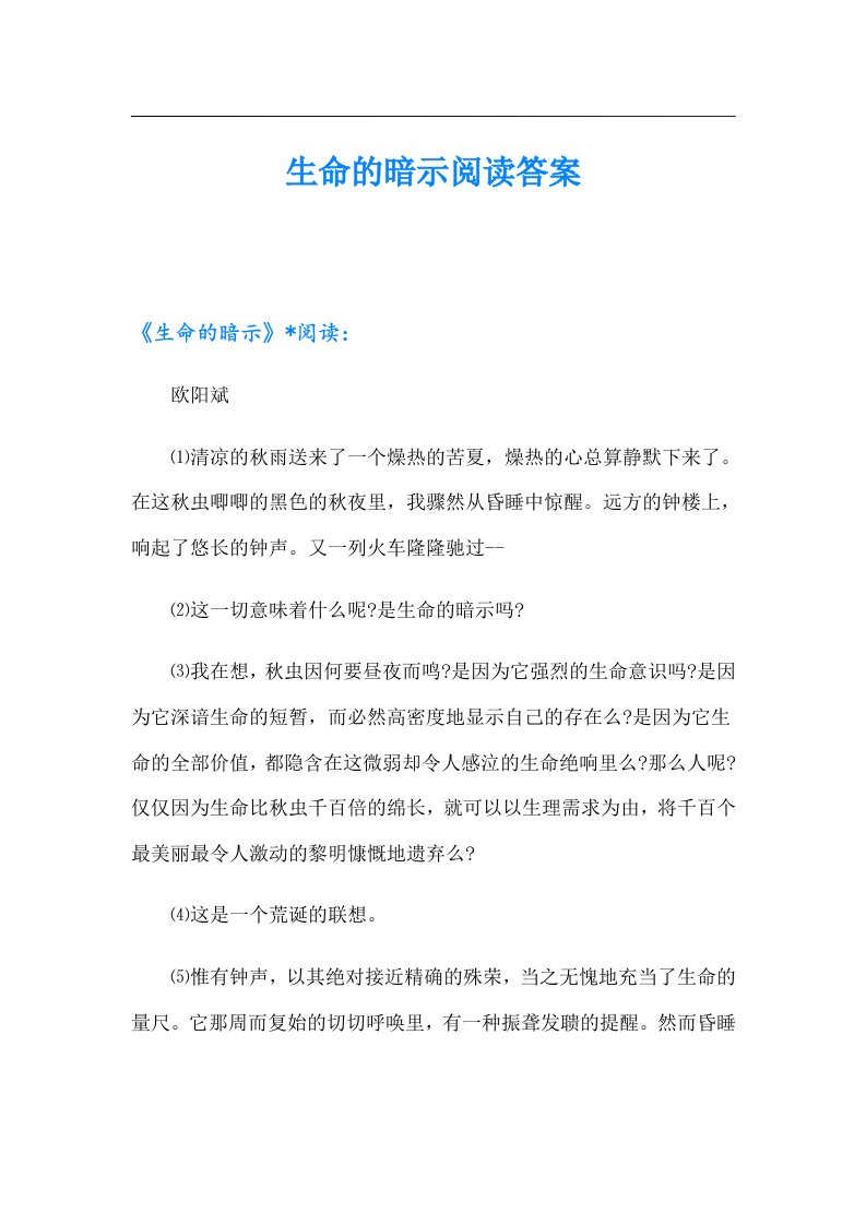 生命的暗示阅读答案