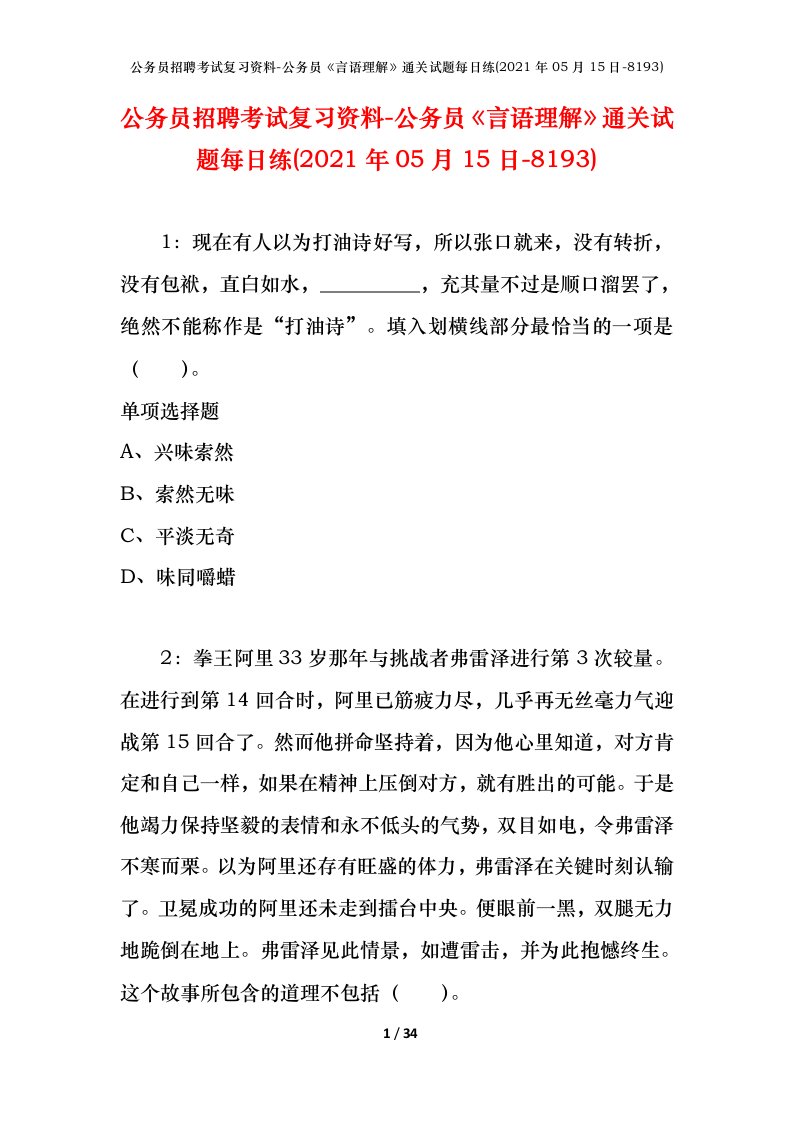 公务员招聘考试复习资料-公务员言语理解通关试题每日练2021年05月15日-8193