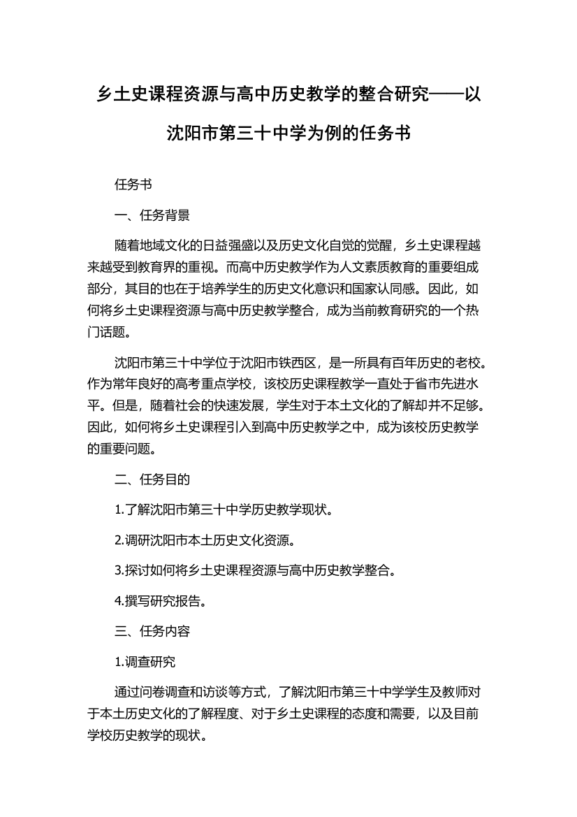 乡土史课程资源与高中历史教学的整合研究——以沈阳市第三十中学为例的任务书