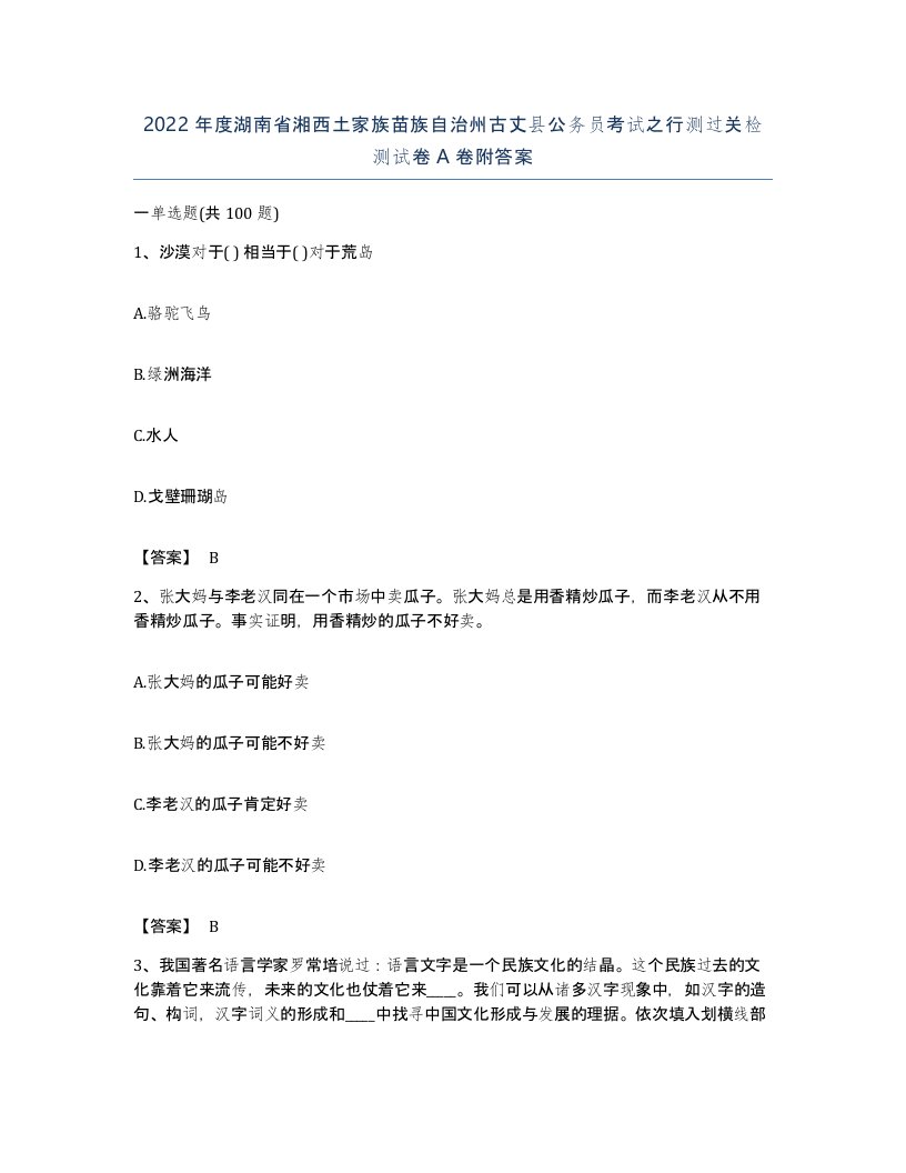 2022年度湖南省湘西土家族苗族自治州古丈县公务员考试之行测过关检测试卷A卷附答案