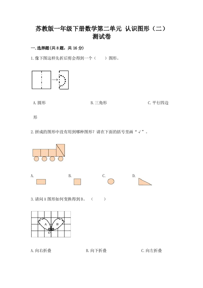 苏教版一年级下册数学第二单元