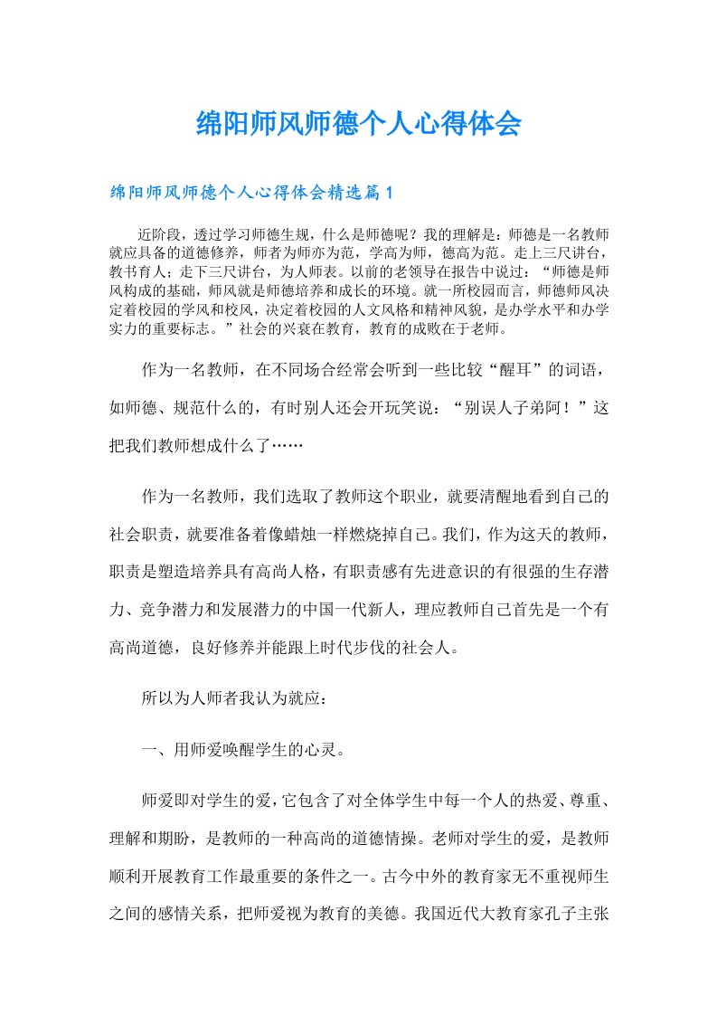 绵阳师风师德个人心得体会