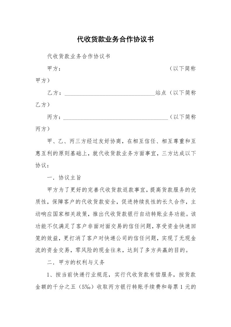 代收货款业务合作协议书_1