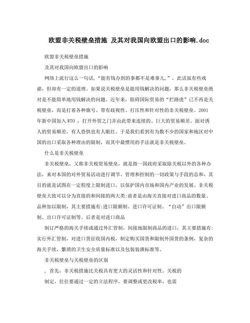 欧盟非关税壁垒措施+及其对我国向欧盟出口的影响&#46;doc