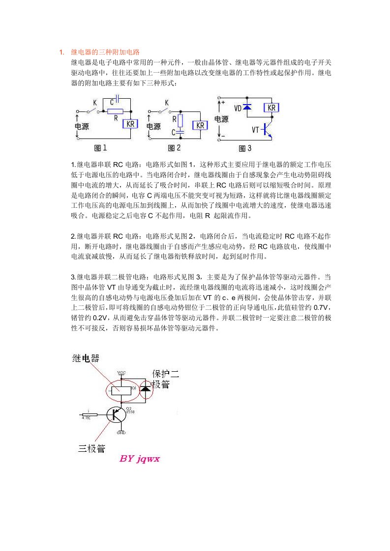 继电器的三种附加电路