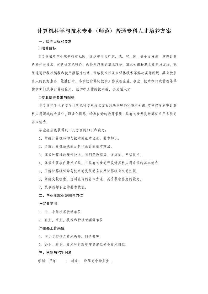 计算机科学与技术专业(师范)普通专科人才培养方案