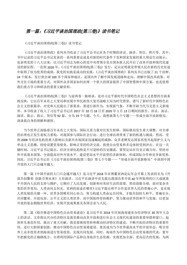 《习近平谈治国理政(第三卷)》读书笔记5篇[修改版]