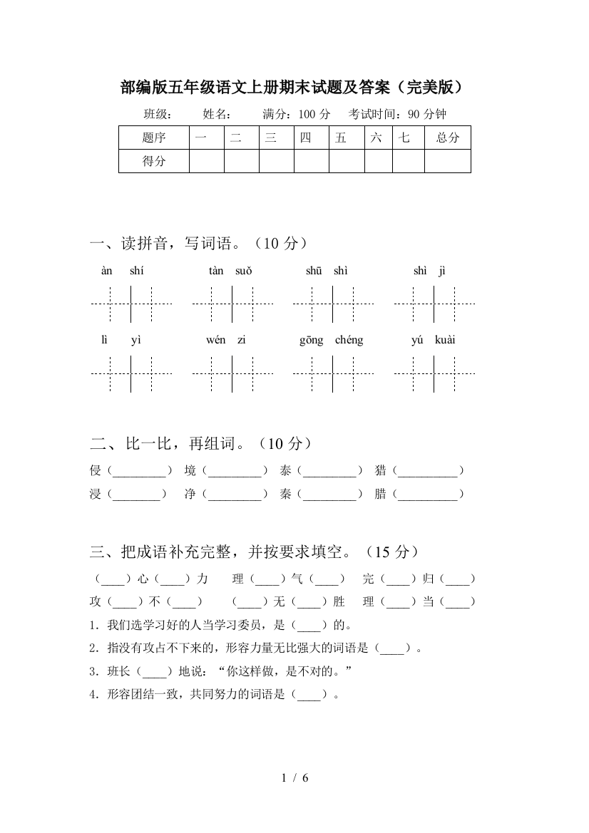 部编版五年级语文上册期末试题及答案(完美版)