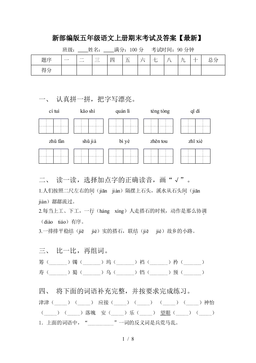 新部编版五年级语文上册期末考试及答案【最新】