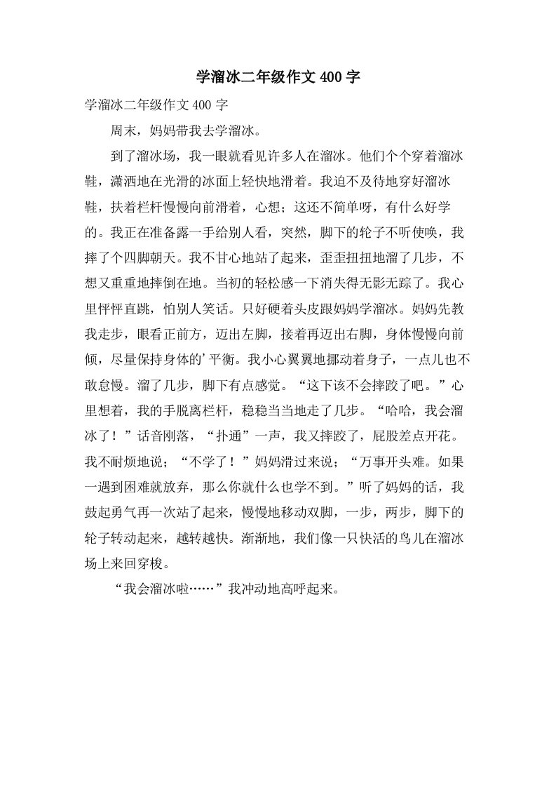 学溜冰二年级作文400字