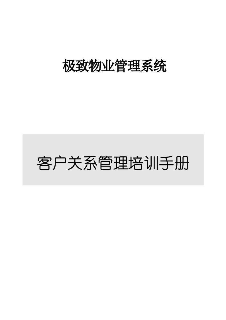 极致客户关系管理操作流程