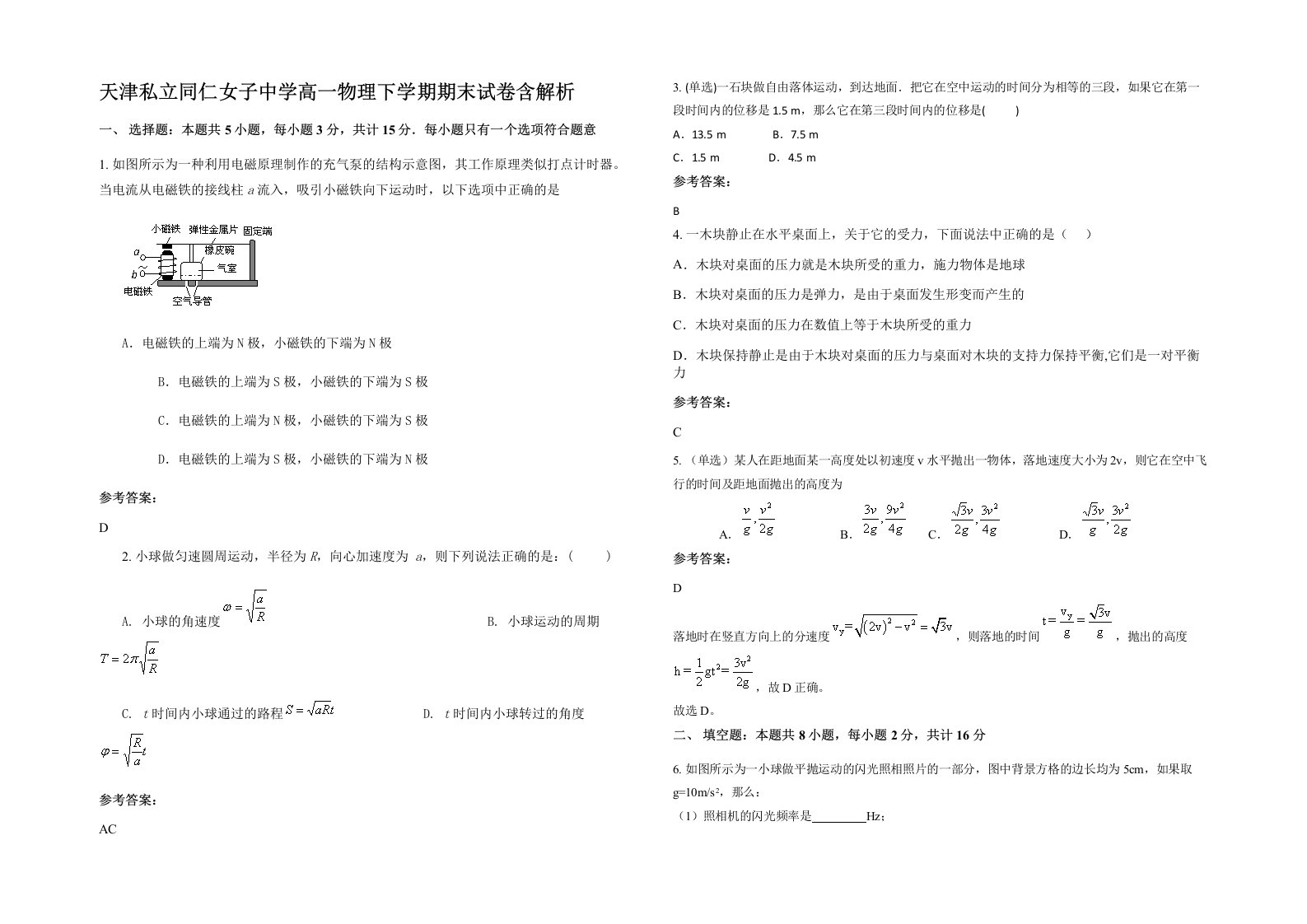 天津私立同仁女子中学高一物理下学期期末试卷含解析