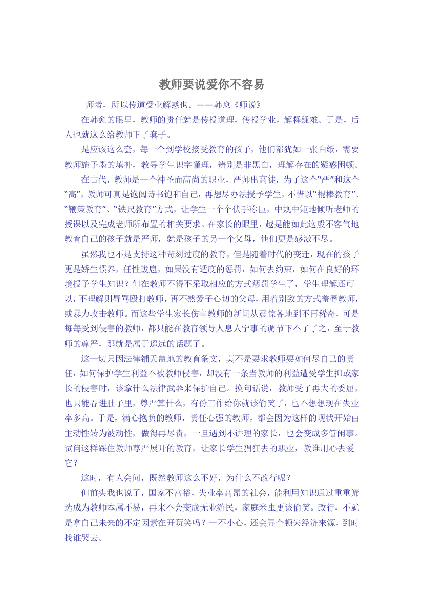 教师要说爱你不容易