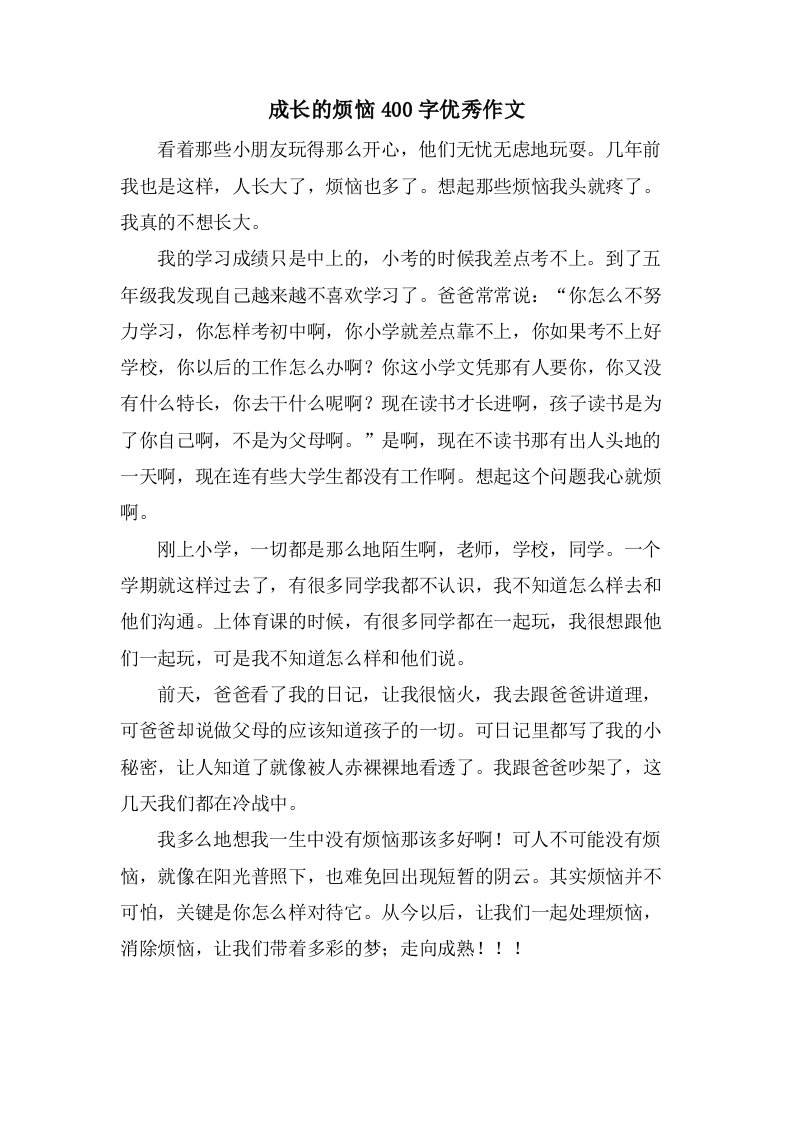 成长的烦恼400字作文