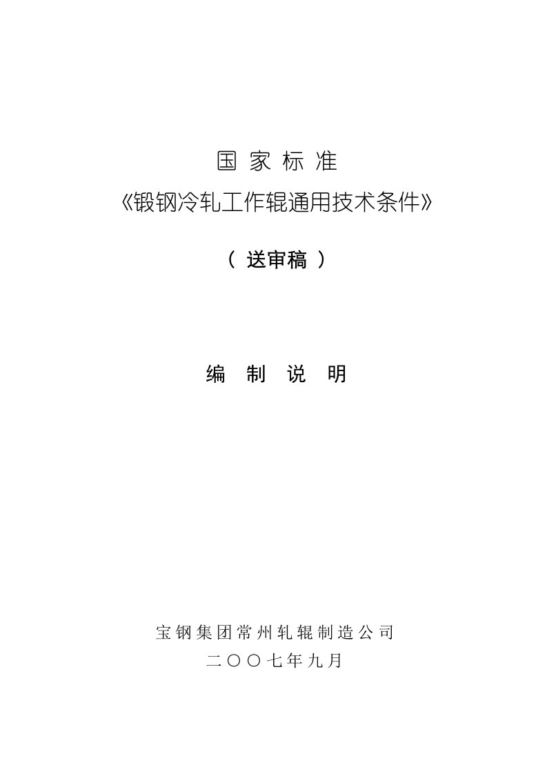 《宝钢集团常州轧辊制造公司锻钢冷轧工作辊通用技术条件》(15页)-工艺技术