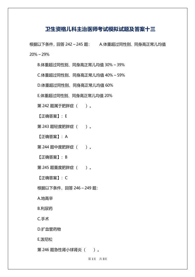 卫生资格儿科主治医师考试模拟试题及答案十三