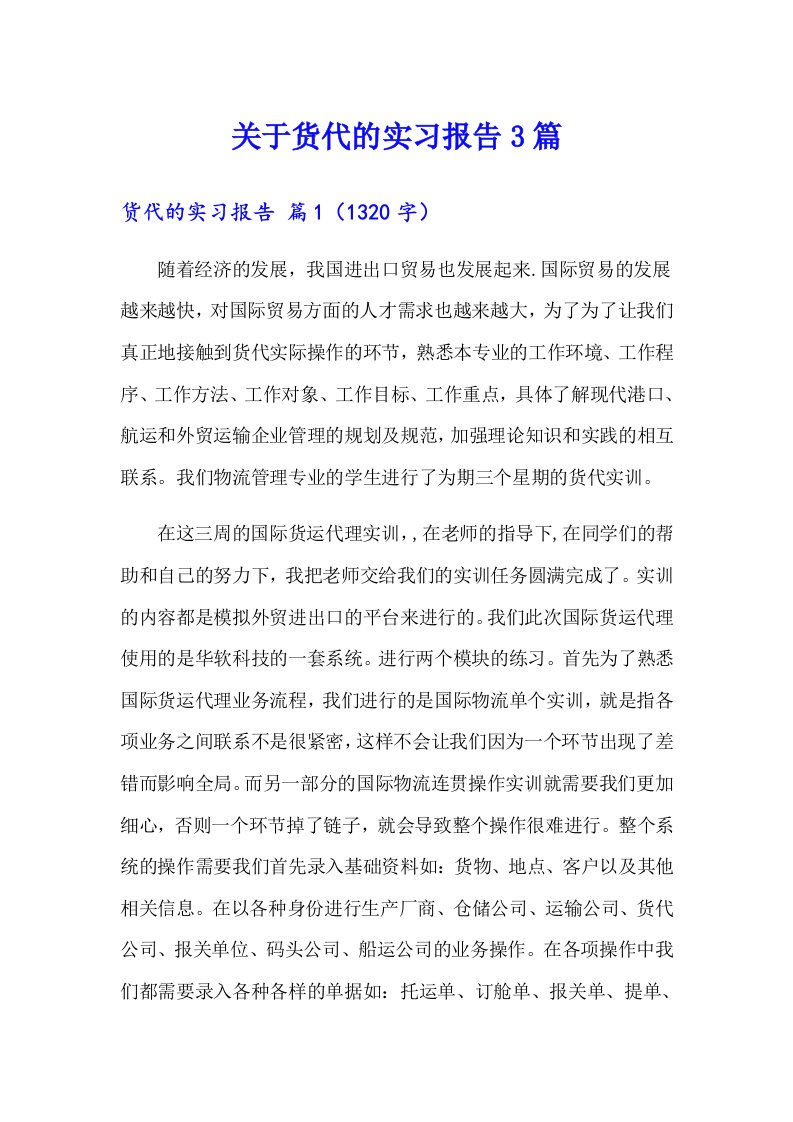 关于货代的实习报告3篇