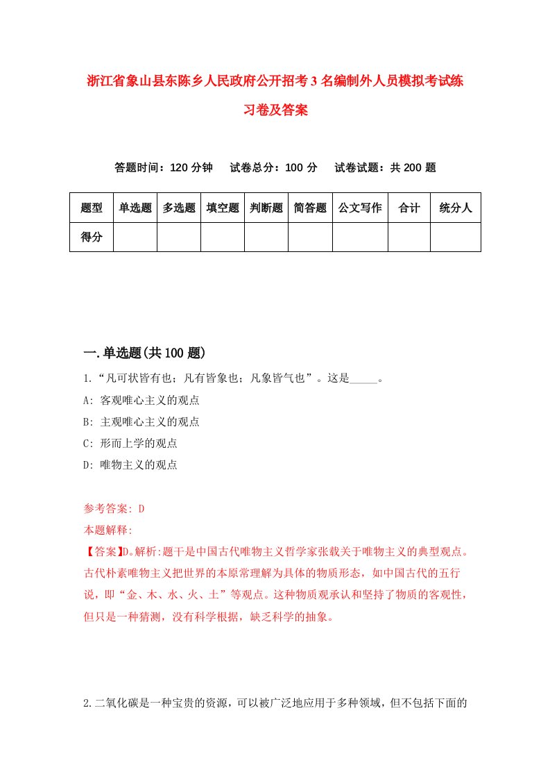 浙江省象山县东陈乡人民政府公开招考3名编制外人员模拟考试练习卷及答案第9版