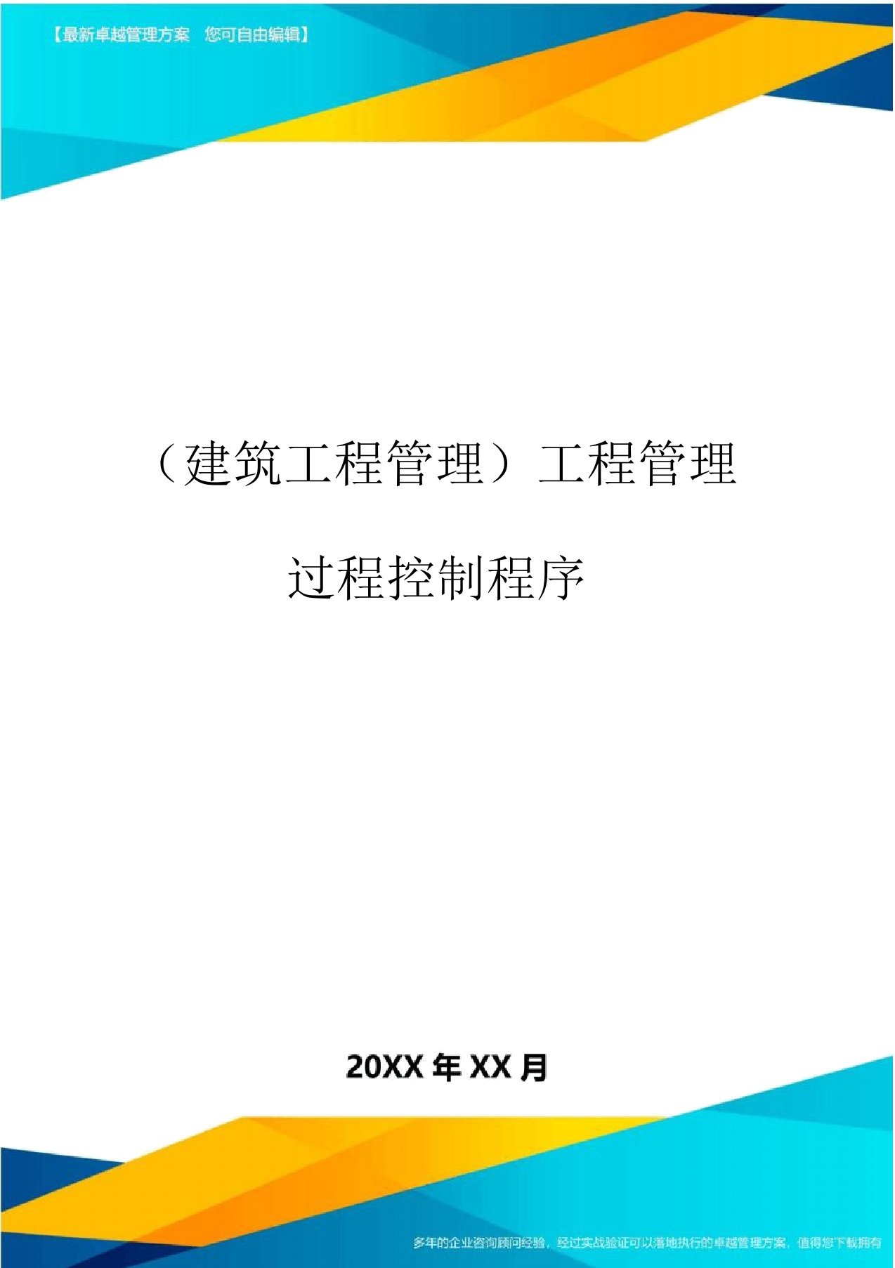 (建筑工程管理]工程管理过程控制程序