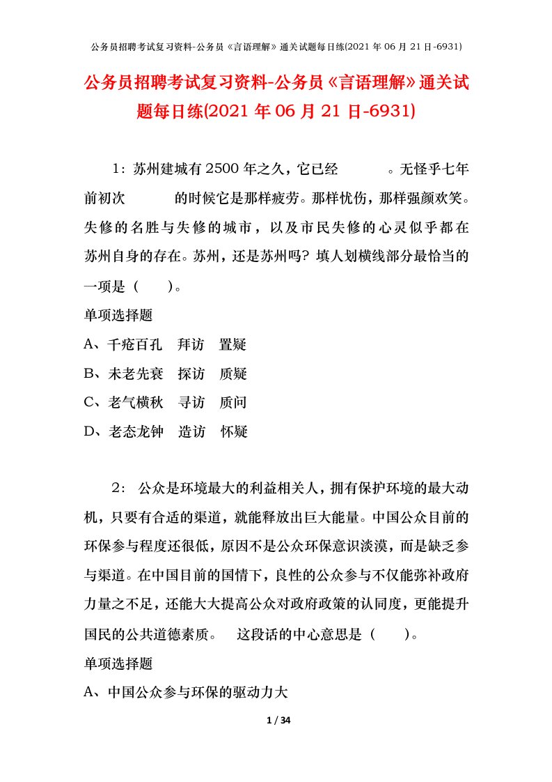 公务员招聘考试复习资料-公务员言语理解通关试题每日练2021年06月21日-6931