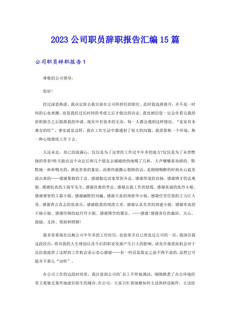 2023公司职员辞职报告汇编15篇