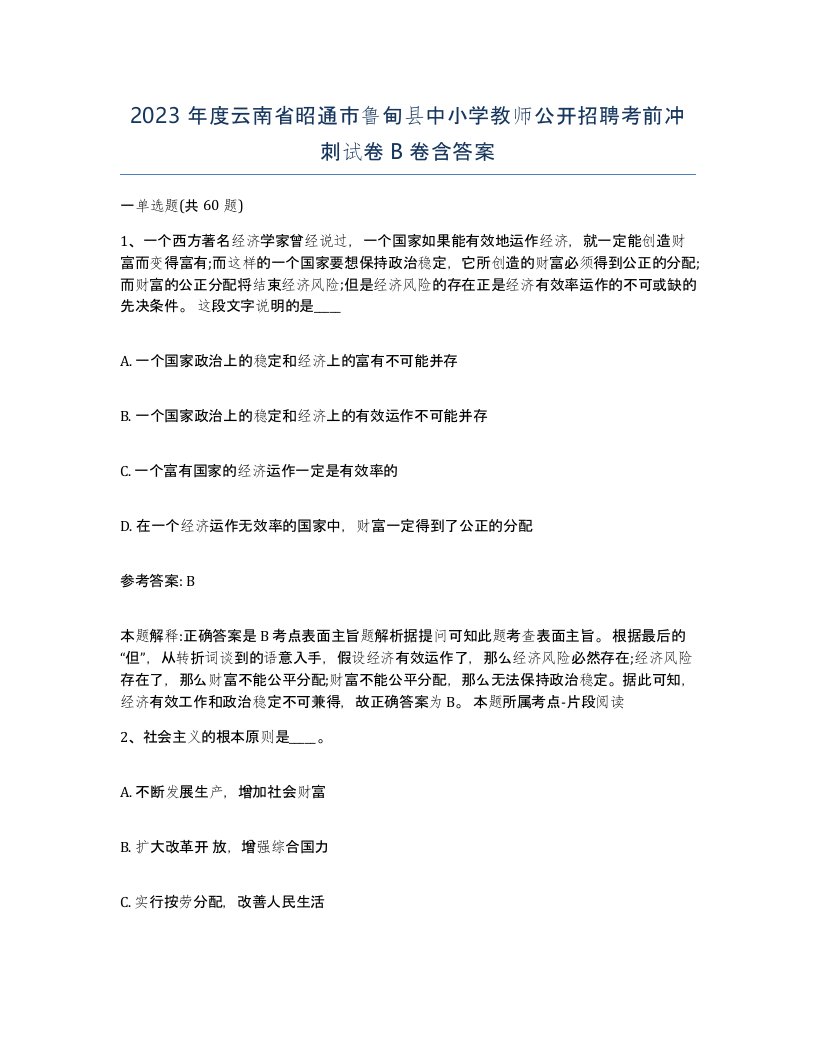 2023年度云南省昭通市鲁甸县中小学教师公开招聘考前冲刺试卷B卷含答案