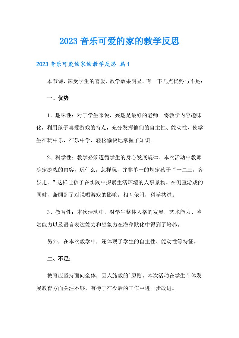 2023音乐可爱的家的教学反思