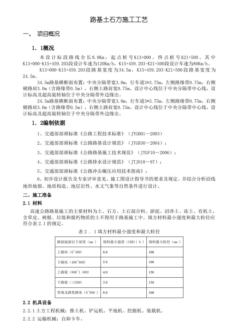 路基土石方施工工艺标准